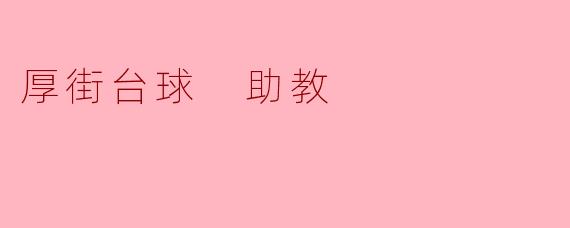 厚街的台球助教有什么特点,适合初学者吗?****